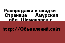  Распродажи и скидки - Страница 2 . Амурская обл.,Шимановск г.